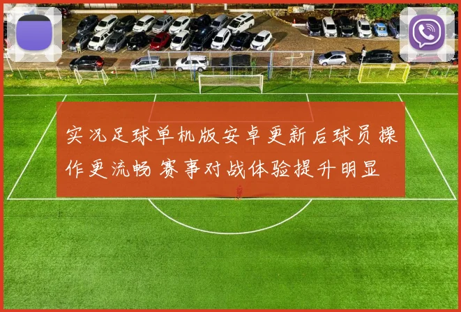 实况足球单机版安卓更新后球员操作更流畅 赛事对战体验提升明显