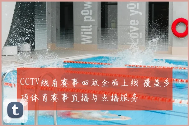 CCTV线看赛事回放全面上线 覆盖多项体育赛事直播与点播服务