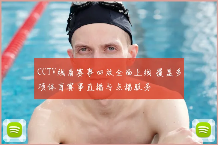CCTV线看赛事回放全面上线 覆盖多项体育赛事直播与点播服务