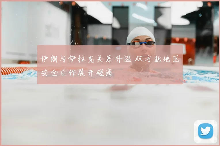 伊朗与伊拉克关系升温 双方就地区安全合作展开磋商