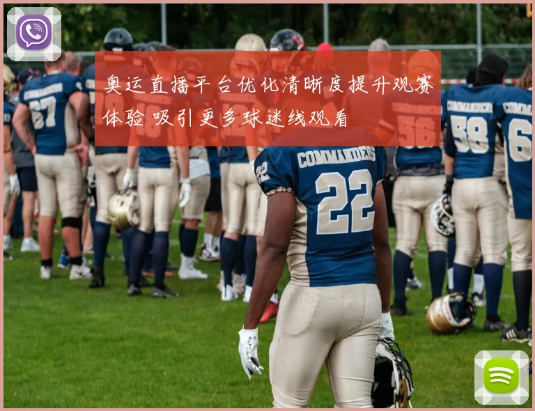 奥运直播平台优化清晰度提升观赛体验 吸引更多球迷线观看